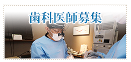 歯科医師募集
